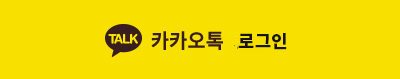 카카오 아이디로 로그인